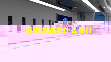 頭燈燈珠為什么發(fā)熱 頭燈燈珠亮度排行